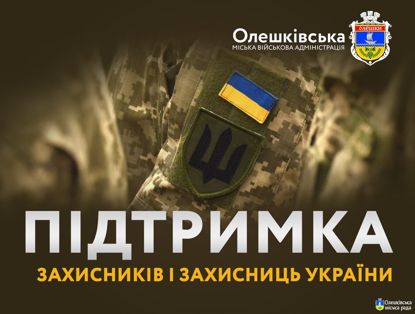 Олешківська міська військова адміністрація продовжує підтримувати Захисників і Захисниць України та членів їхніх сімей