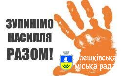 Протидія домашньому насильству в умовах воєнного конфлікту