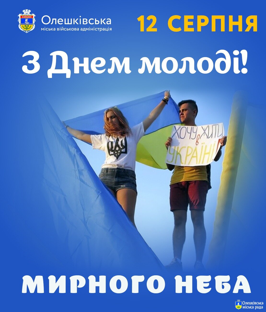 З ДНЕМ МОЛОДІ!