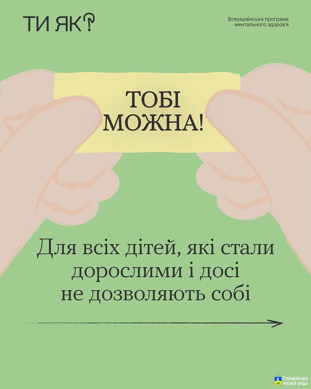 Ти ЯК?