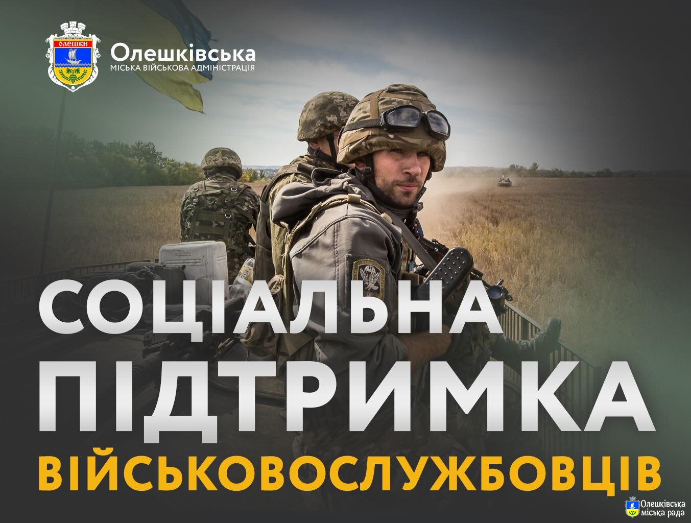 Олешківська громада виділила 375 тис. грн на підтримку військовослужбовців