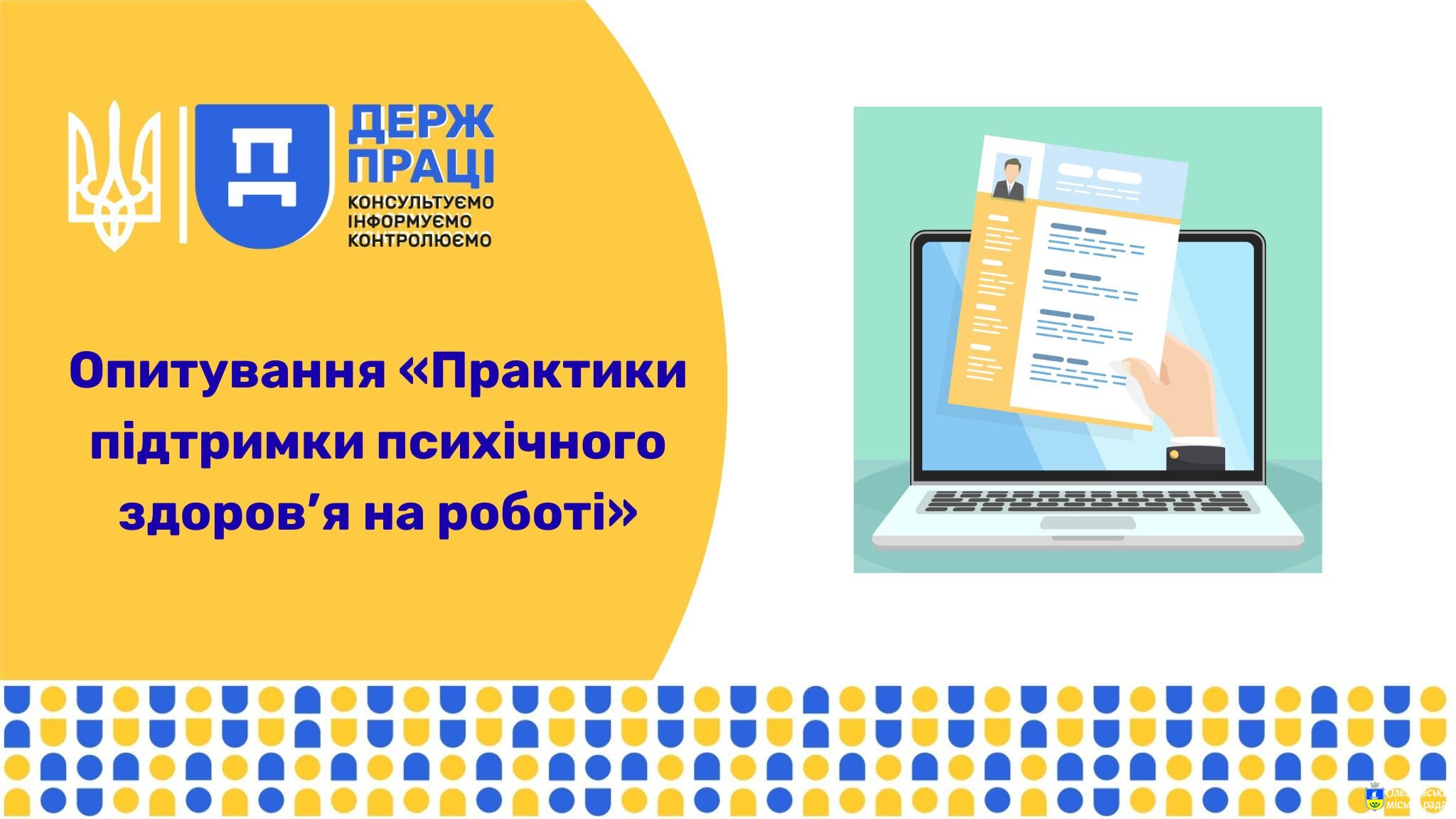 Опитування для бізнесу «Практики підтримки психічного здоров’я на роботі»