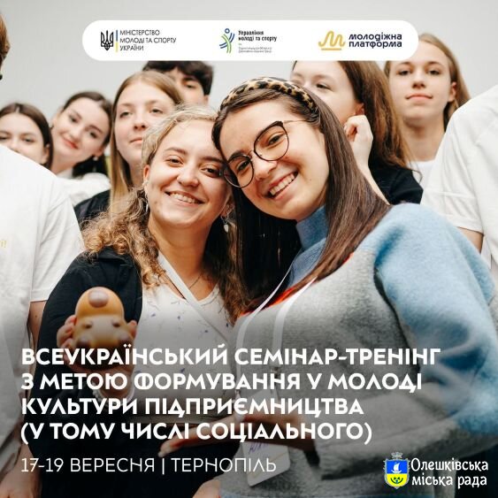 Про Всеукраїнський тренінг з метою формування у молоді культури підприємництва (у тому числі соціального)