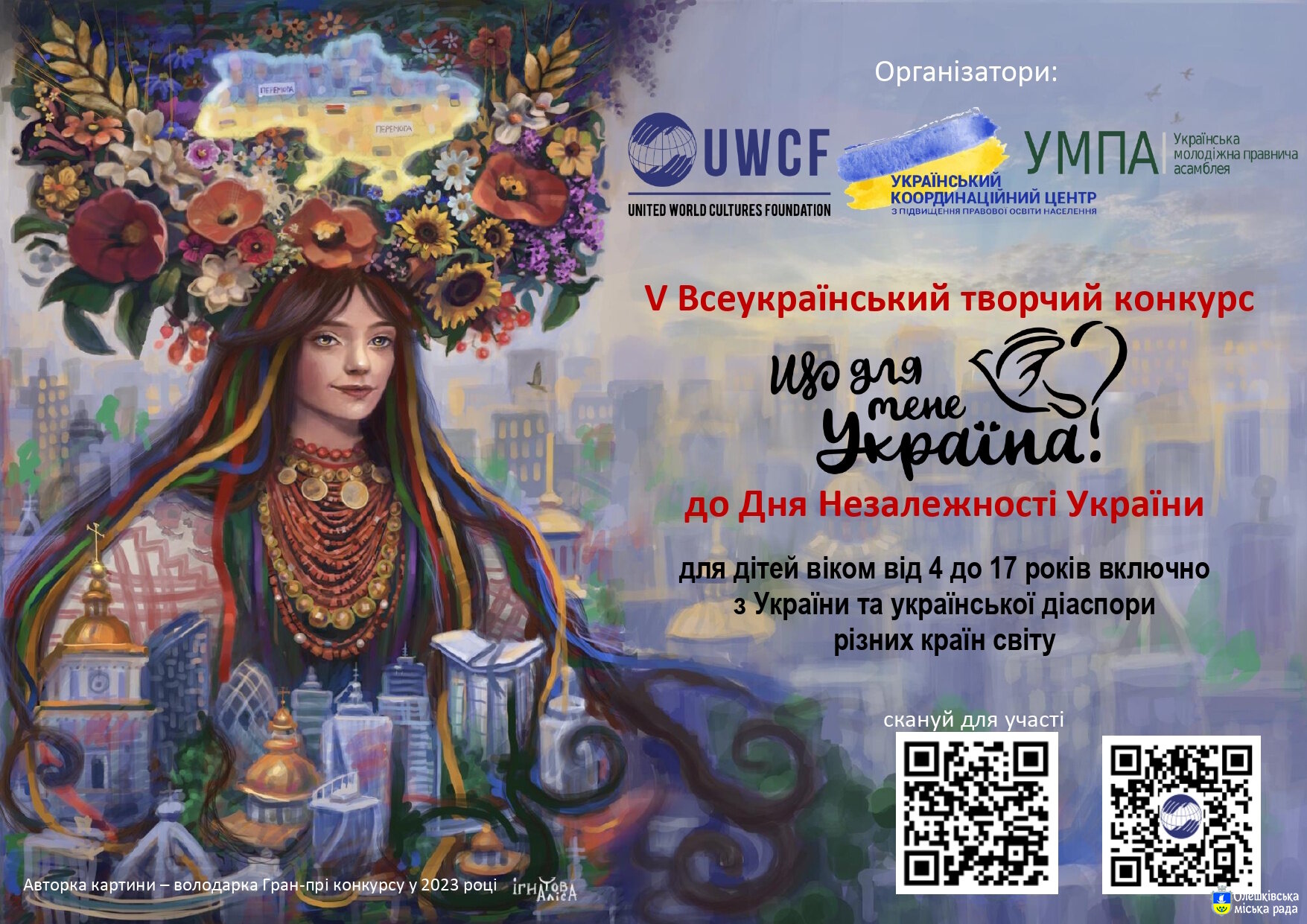 Розпочато V Всеукраїнський творчий конкурс «Що для мене Україна?»