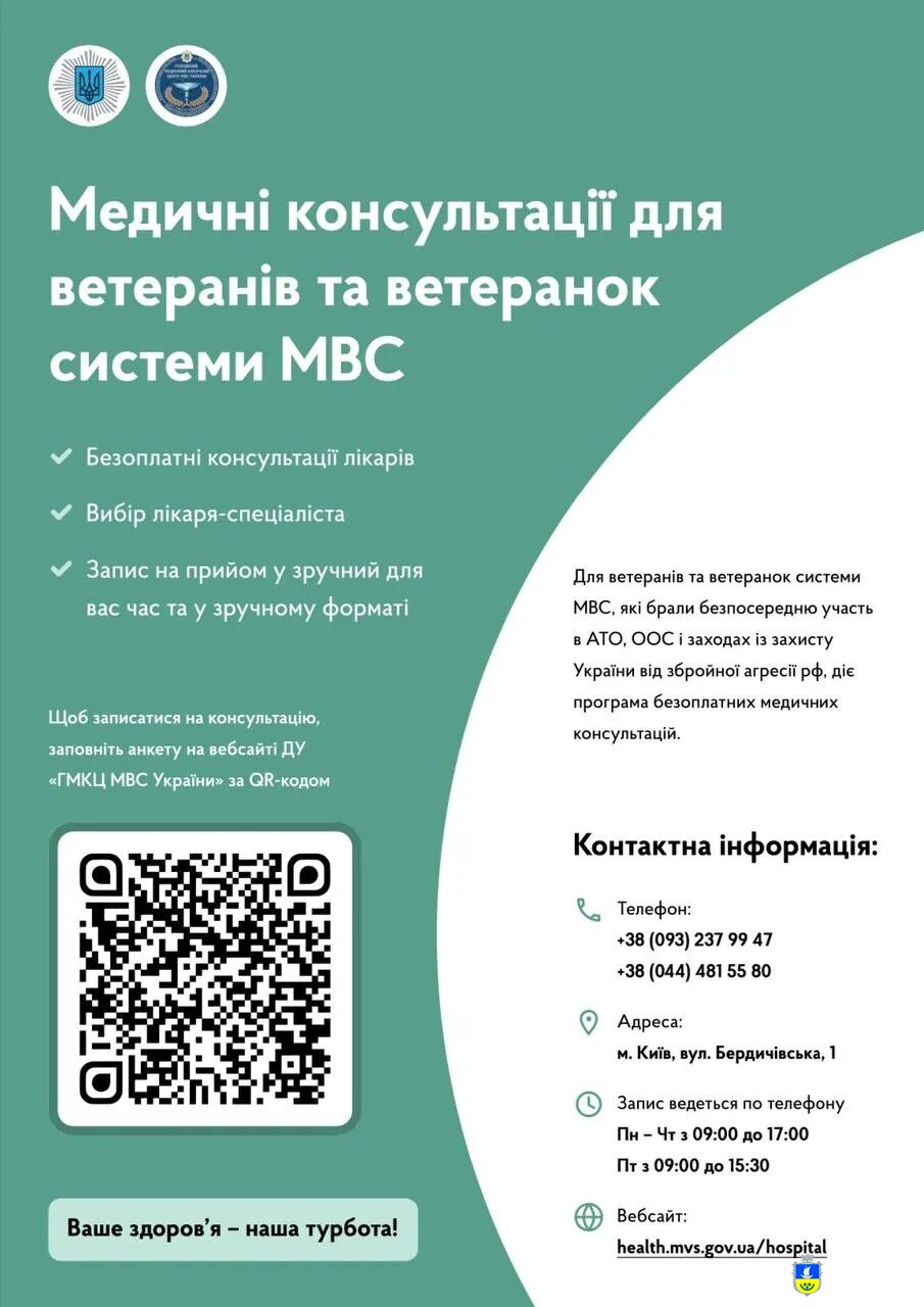 Безкоштовні медичні консультації для ветеранів та ветеранок системи МВС