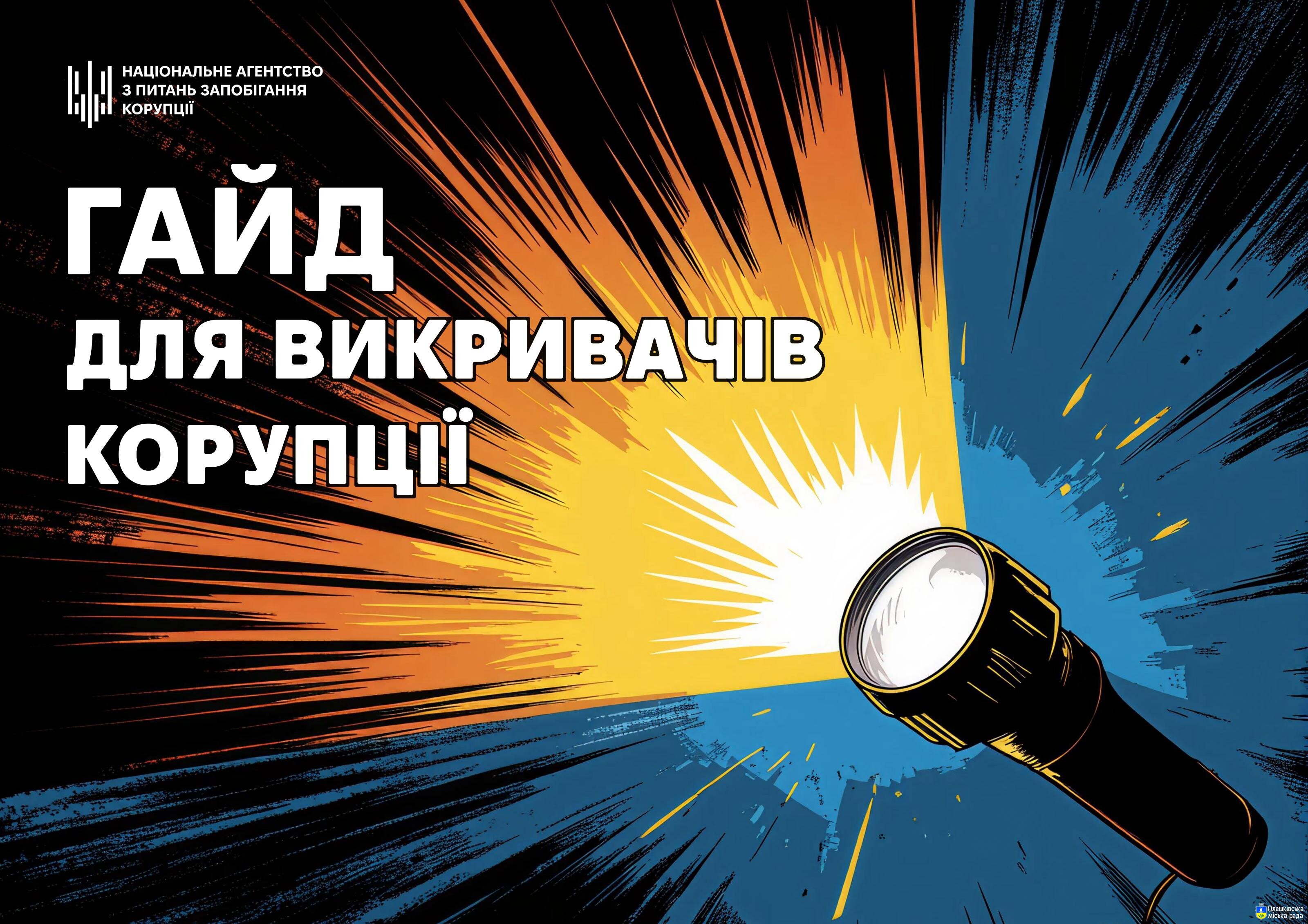 Гайд для викривачів корупції
