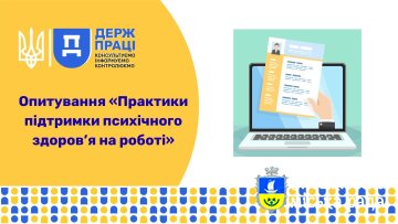 Опитування для бізнесу «Практики підтримки психічного здоров’я на роботі»