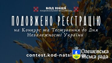 Подовжено проведення Всеукраїнського конкурсу творчих проєктів “Код Нації” до 34-ї річниці Незалежності України