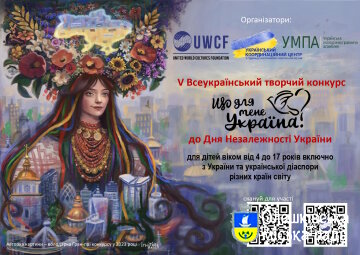 Розпочато V Всеукраїнський творчий конкурс «Що для мене Україна?»