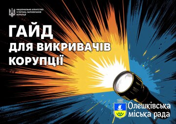 Гайд для викривачів корупції