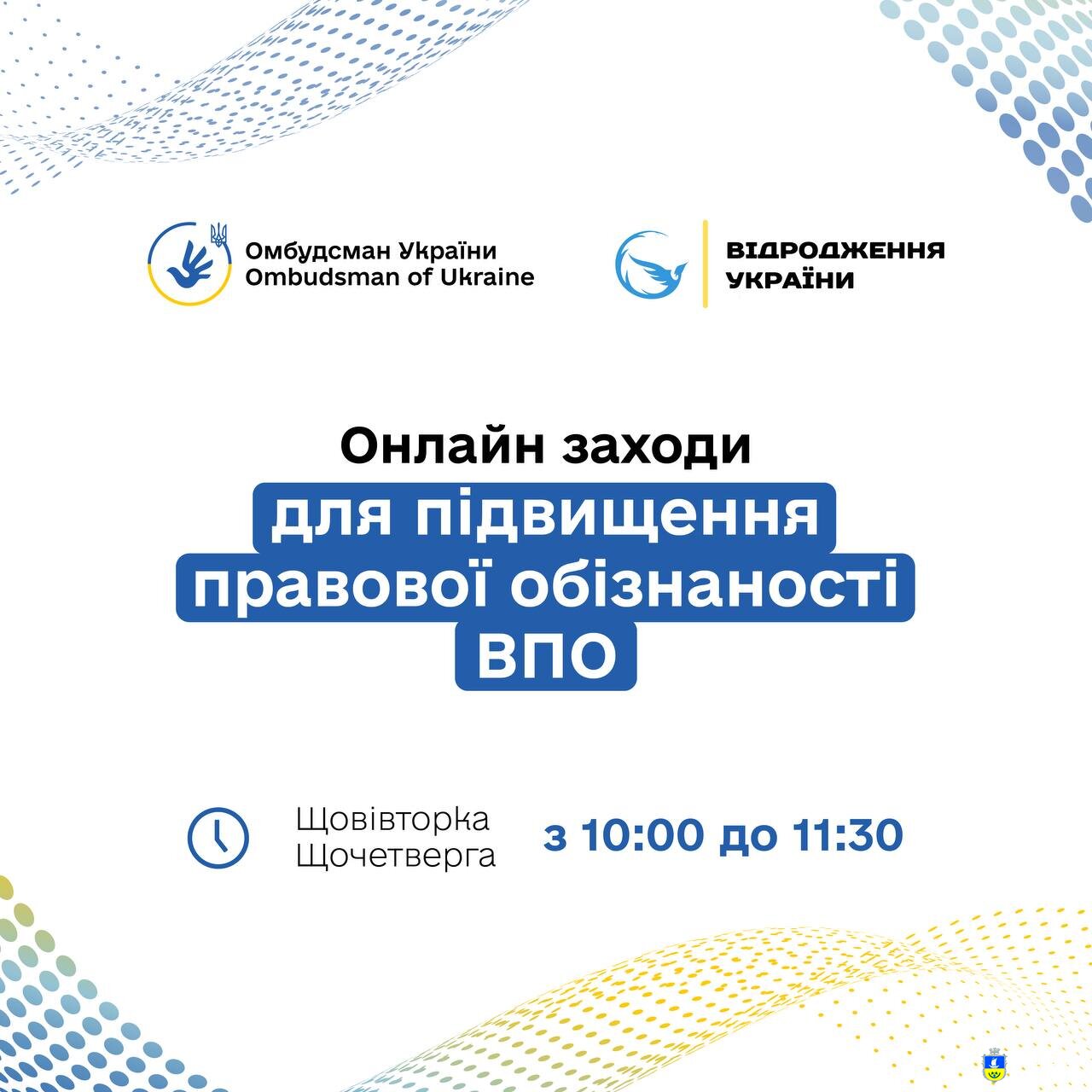 З 21 жовтня розпочинається серія правопросвітницьких онлайн заходів для підвищення обізнаності ВПО.