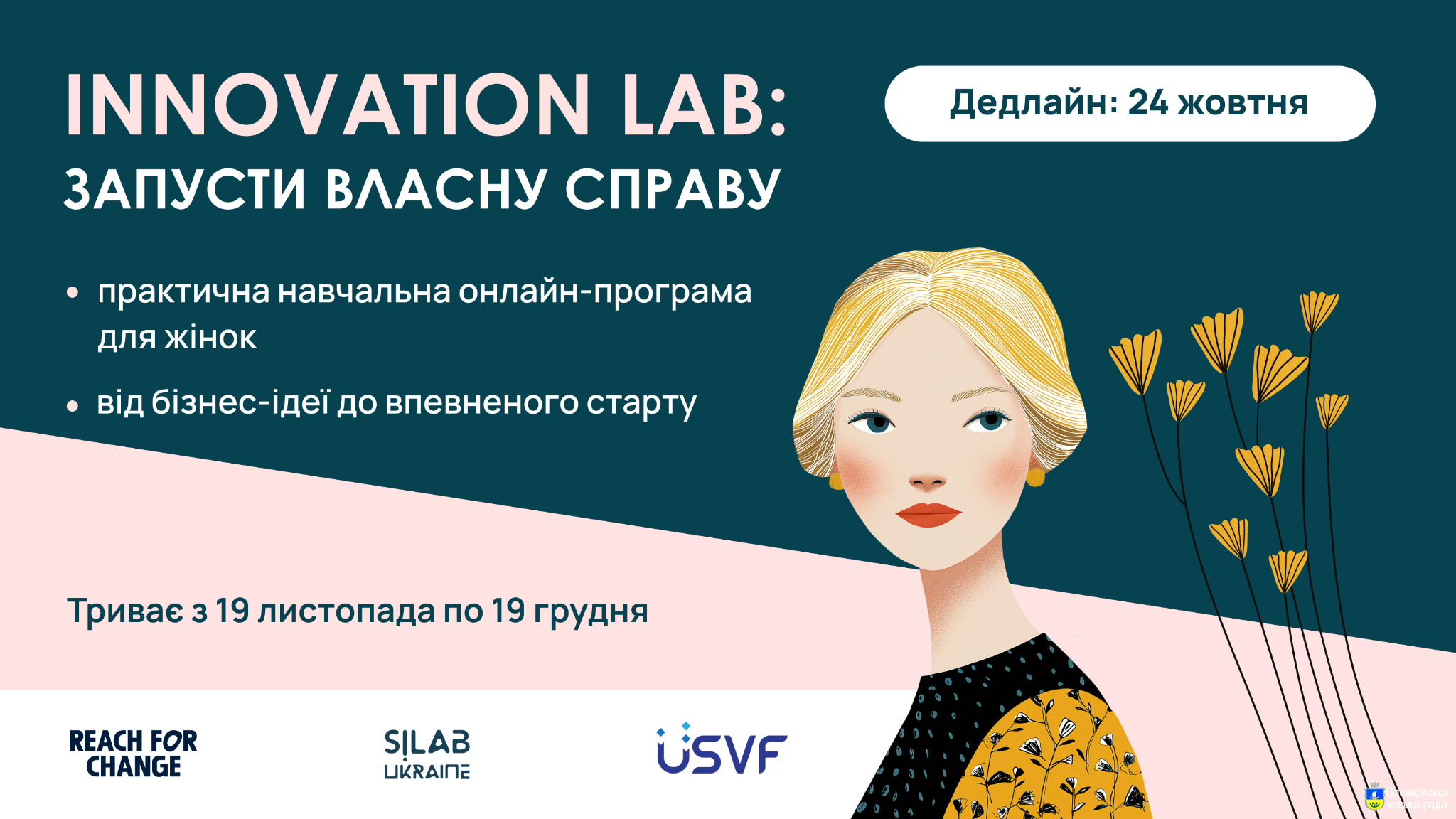 Innovation Lab. Онлайн-програма із запуску власної справи для жінок