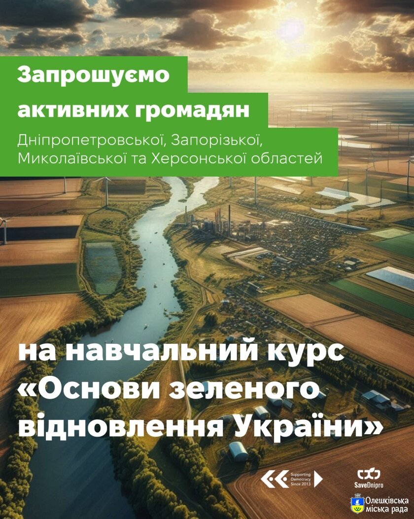Запрошуємо активних громадян на навчальний курс" Основи зеленого відновлення України"