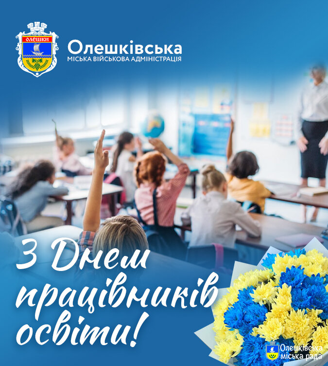 З Днем працівників освіти