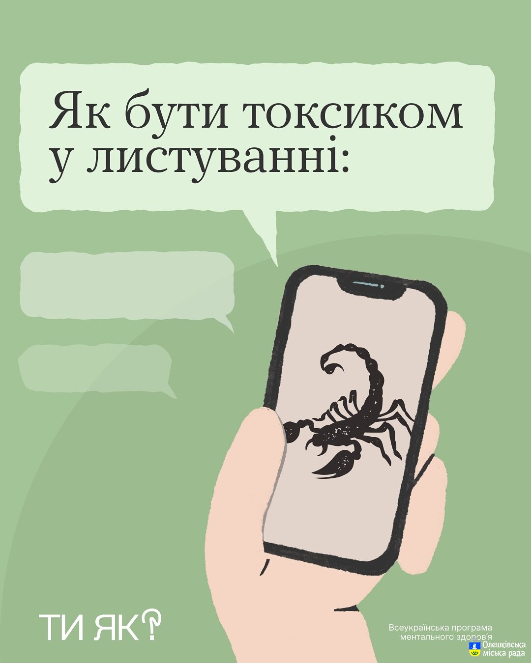 Ти як?