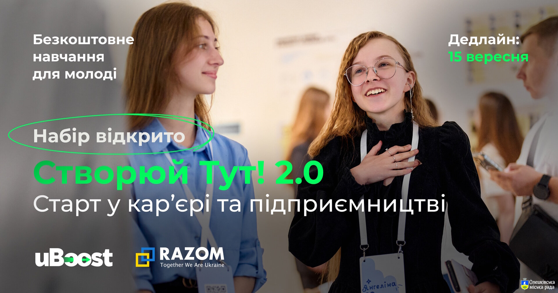 Безкоштовна освітня можливість для молоді!