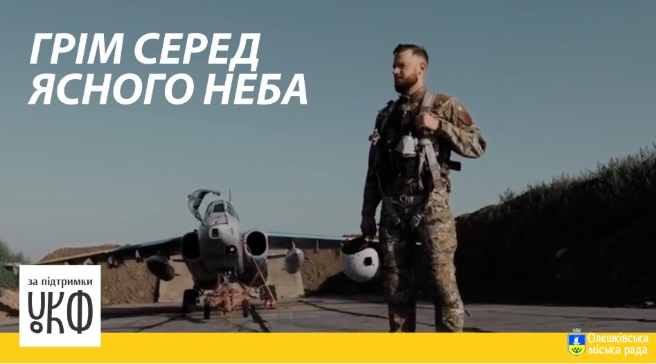 «Грім серед ясного неба»: за підтримки УКФ вийде документальний фільм про бойових пілотів ЗСУ