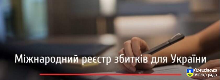 Подання заяв до міжнародного Реєстру збитків: що варто знати