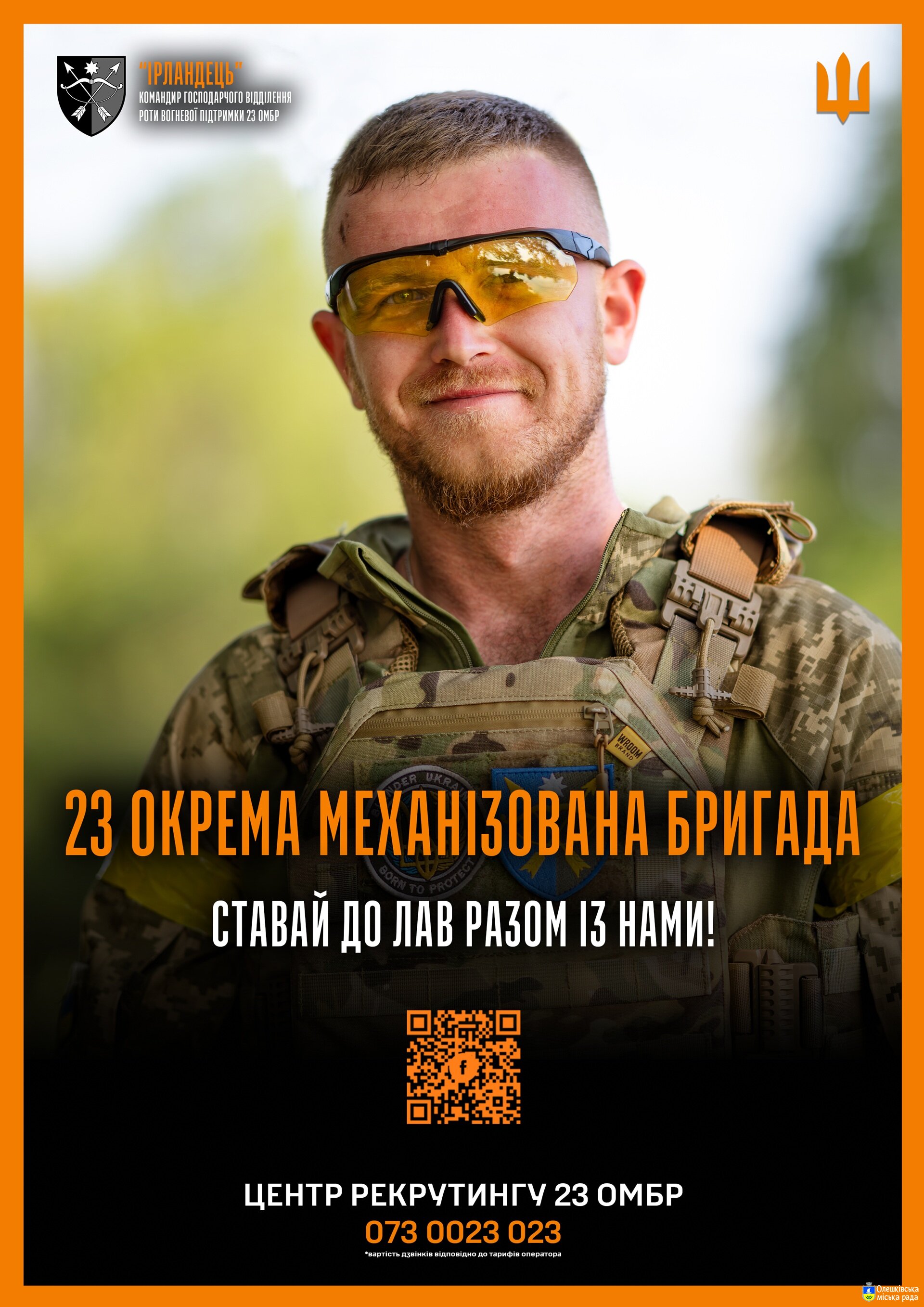 23-тя окрема механізована бригада ЗСУ