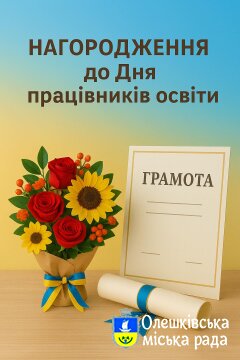 Освітян Олешківської громади відзначено Почесними грамотами до Дня працівників освіти