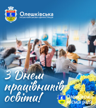 З Днем працівників освіти