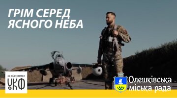 «Грім серед ясного неба»: за підтримки УКФ вийде документальний фільм про бойових пілотів ЗСУ