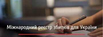 Подання заяв до міжнародного Реєстру збитків: що варто знати