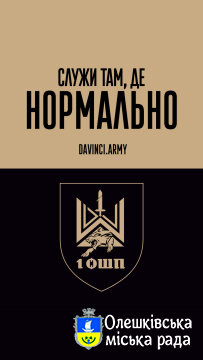 Служити там, де НОРМАЛЬНО