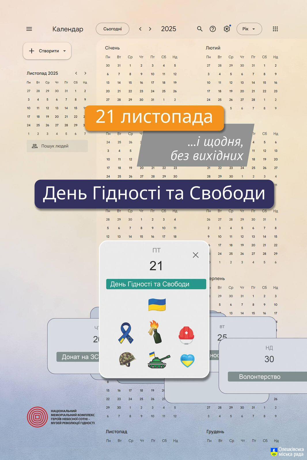 Національний музей Революції Гідності розпочав інформаційну та соціальну кампанію до Дня Гідності та Свободи 2025 року