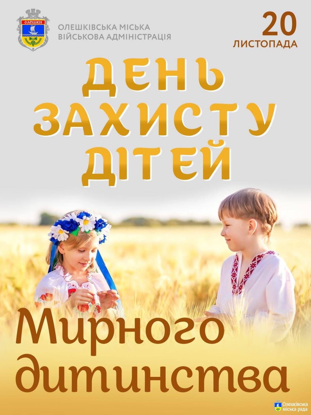 ДЕНЬ ЗАХИСТУ ДІТЕЙ