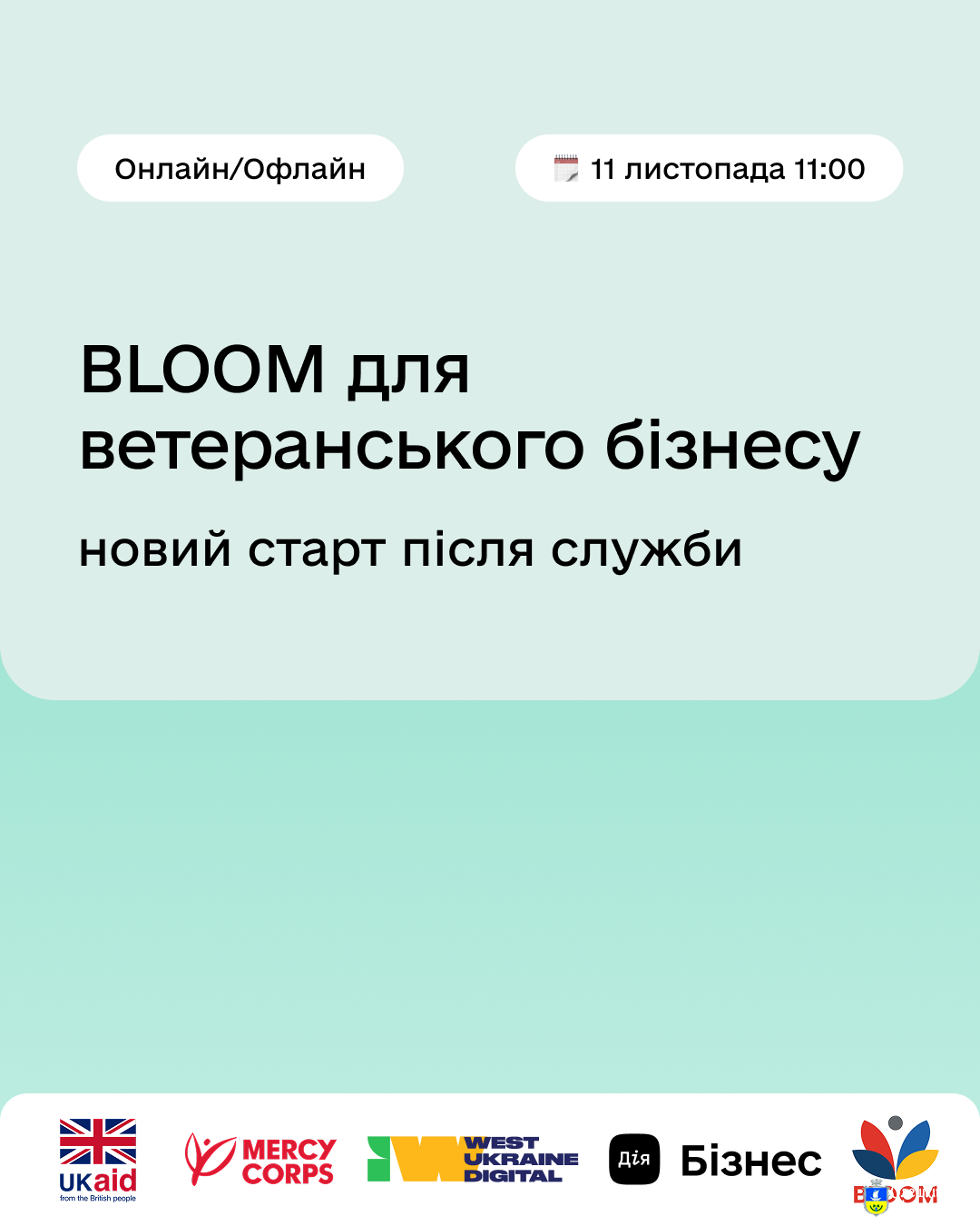 «BLOOM для ветеранського бізнесу: новий старт після служби»!