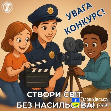ВСЕУКРАЇНСЬКИЙ КОНКУРС «16 ДНІВ – 16 КРОКІВ ДО СВІТУ БЕЗ НАСИЛЬСТВА»…