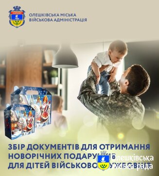 Олешківська міська військова адміністрація оголошує про початок збору документів для отримання подарунків дітьми військовослужбовців (віком до 18 років), які проживають на підконтрольній Україні території