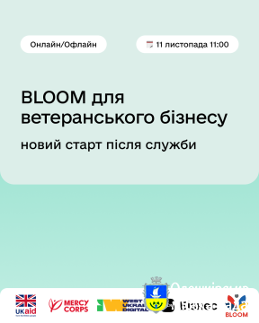 «BLOOM для ветеранського бізнесу: новий старт після служби»!