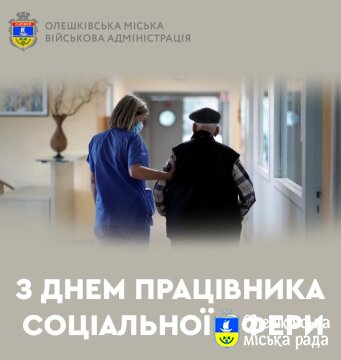 З ДНЕМ ПРАЦІВНИКА СОЦІАЛЬНОЇ СФЕРИ