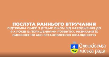 Послуга раннього втручання