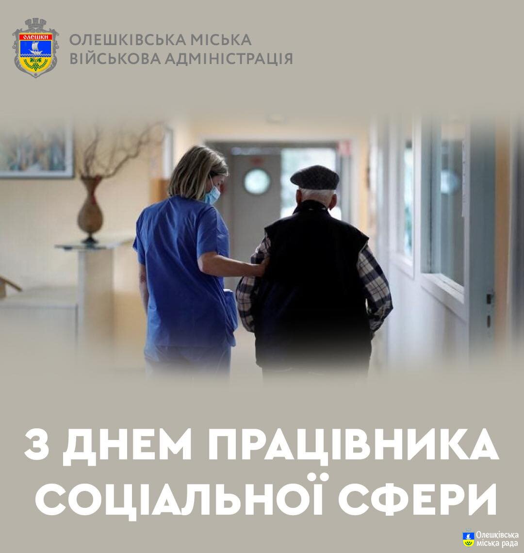З ДНЕМ ПРАЦІВНИКА СОЦІАЛЬНОЇ СФЕРИ
