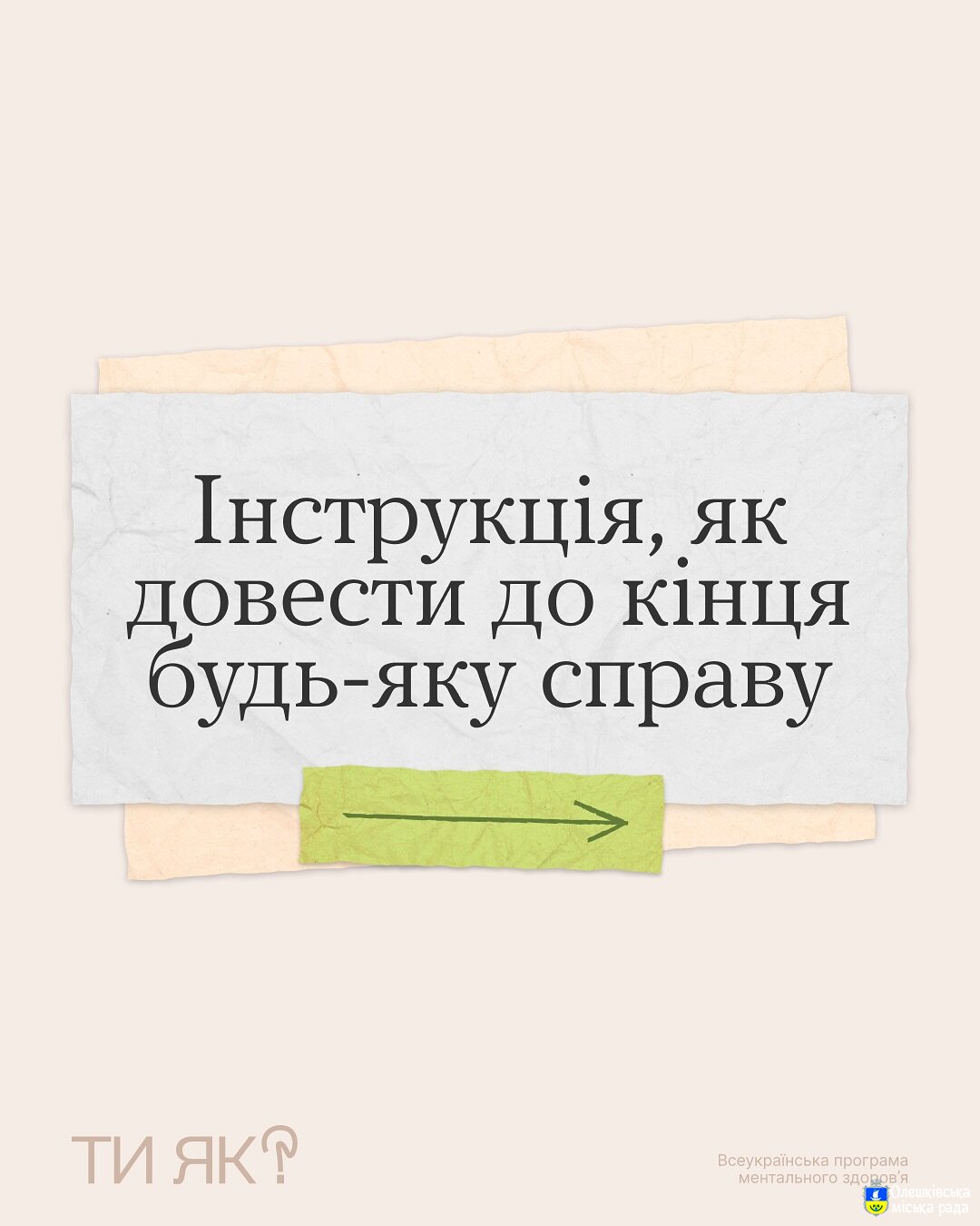 Ти ЯК? Інструкція, як довести до кінця будь-яку справу