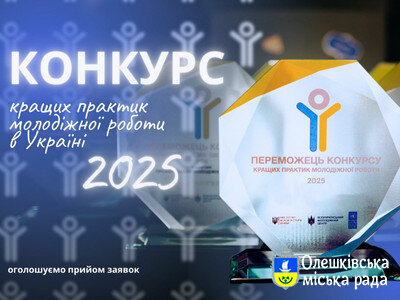 Конкурс «Кращі практики молодіжної роботи 2025 року»!