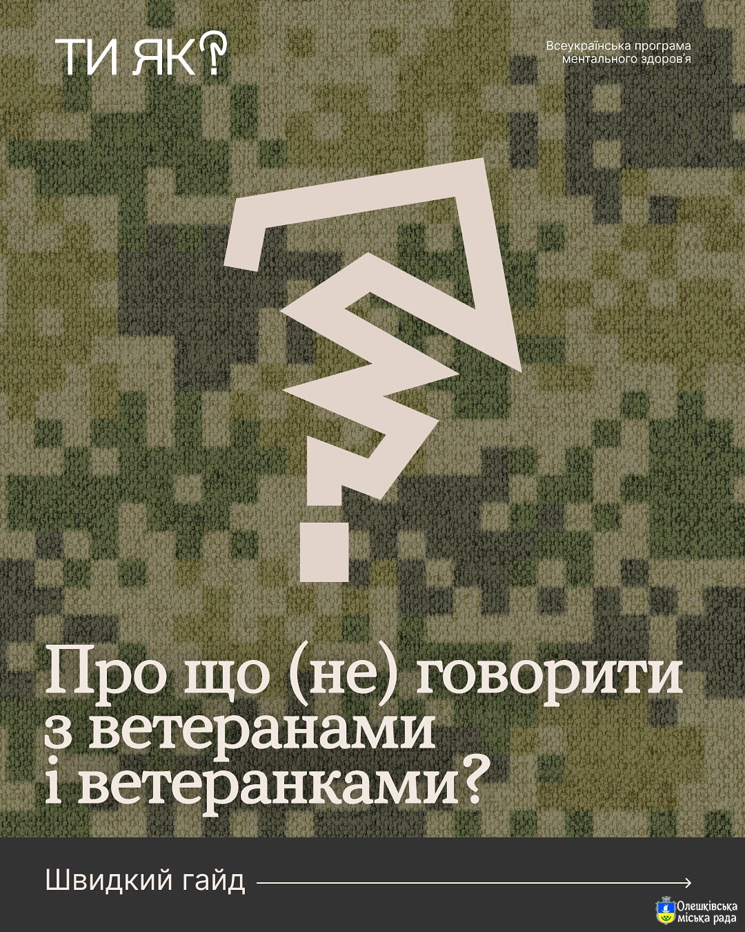 Ти ЯК?