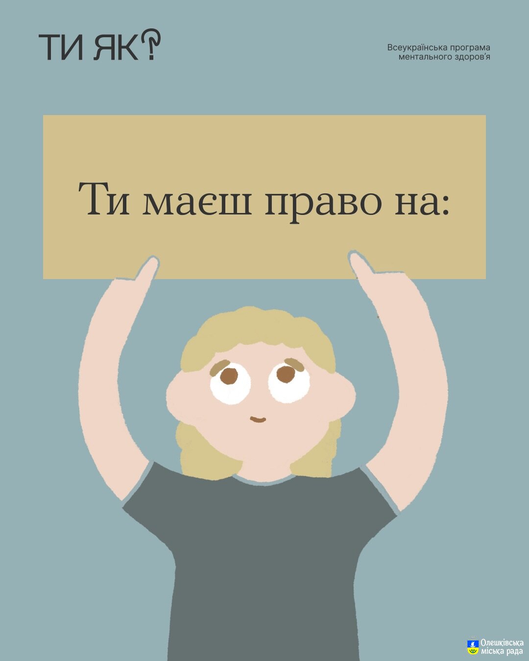 Ти ЯК? Ти маєш право на: