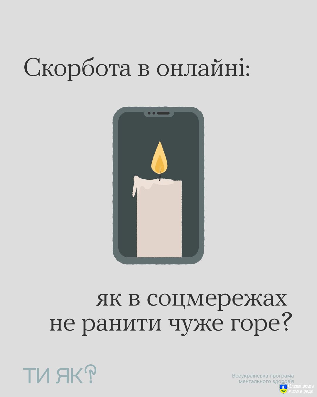 Ти ЯК?