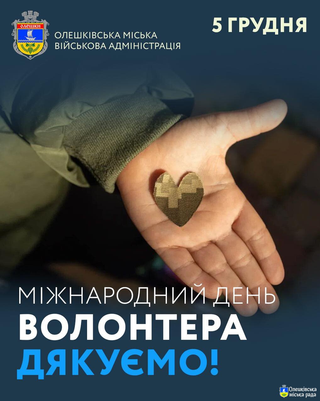 З Міжнародним днем волонтера!