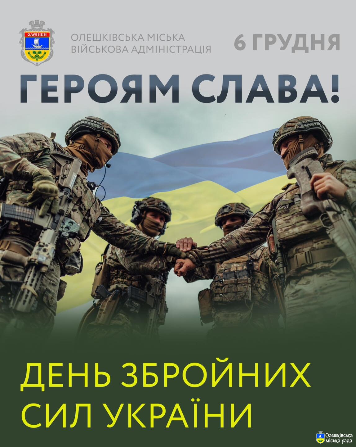 З ДНЕМ ЗБРОЙНИХ СИЛ УКРАЇНИ