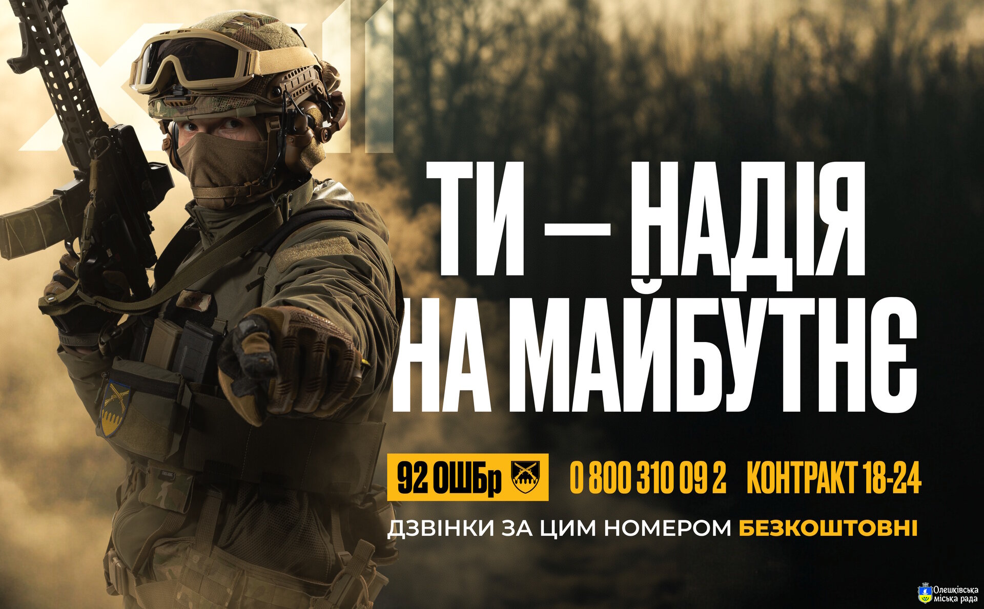 92 окрема штурмова бригада імені кошового отамана Івана Сірка запрошує приєднатися до лав Сил оборони України!