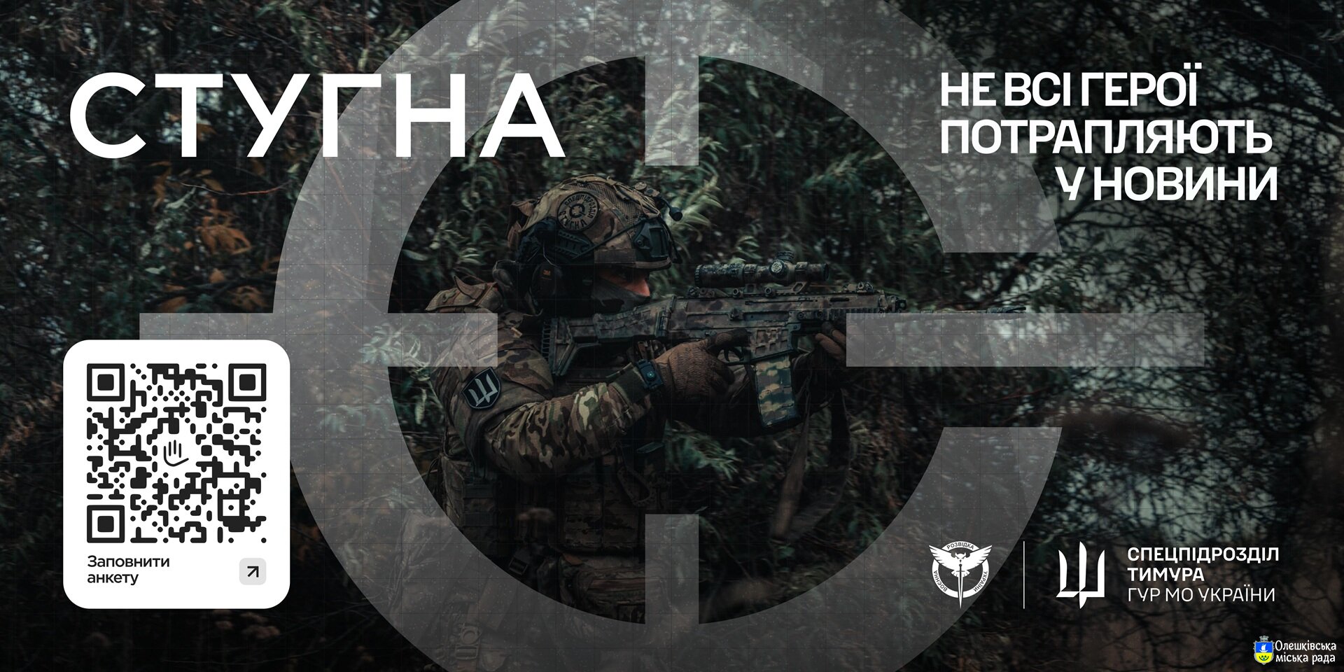 Приєднуйся! “СТУГНА”, підрозділ ГУР МО України