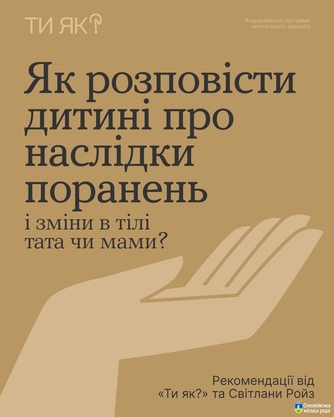 Ти ЯК? Як розповісти дитині про наслідки поранень