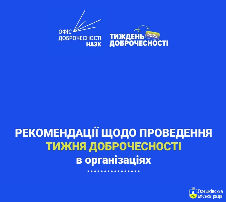 Стартує Тиждень доброчесності в 2025 році