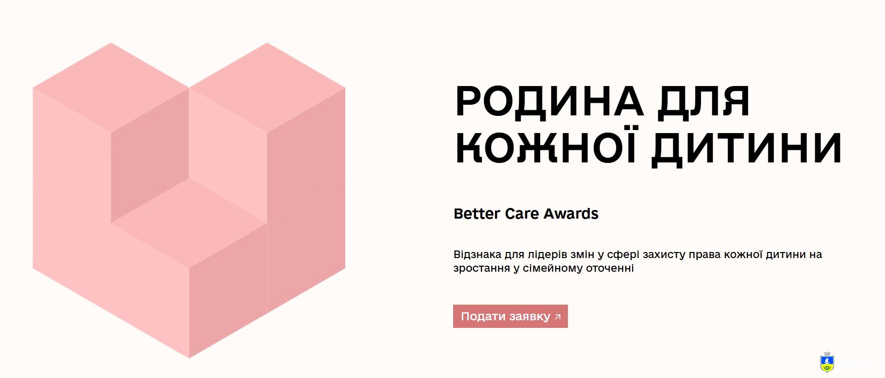 “Родина для кожної дитини” (Better Care Awards)