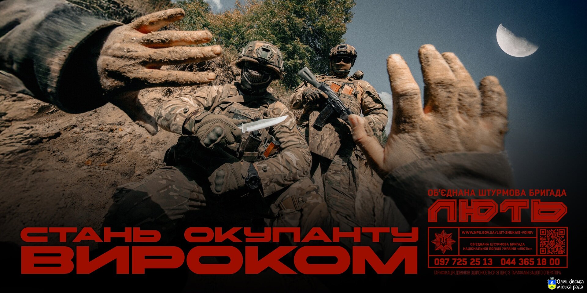 Об’єднана штурмова бригада « ЛЮТЬ »